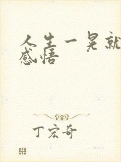 人生一晃就老了感悟