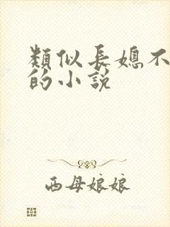 类似长媳不如妻的小说