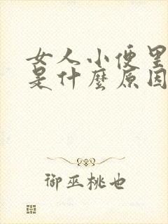 女人小便里带血是什么原因