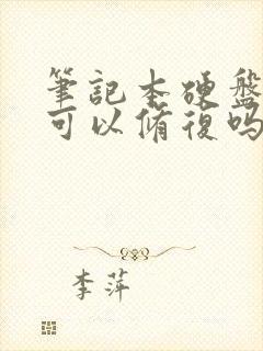 笔记本硬盘坏道可以修复吗