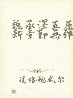 魏承泽五原罪最新章节无弹窗笔趣阁小说下载