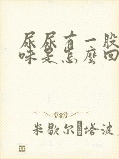 尿尿有一股腥臭味是怎么回事