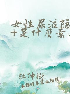 女性尿液隐血2+是什么意思