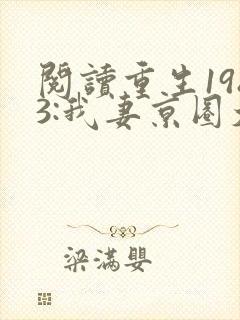 阅读重生1983:我妻京圈大小姐