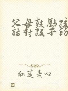 父母鼓励孩子的话对孩子的简短寄语