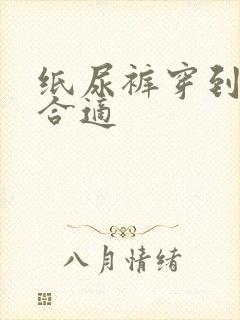 纸尿裤穿到几岁合适