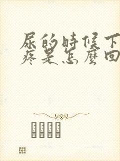 尿的时候下面很疼是怎么回事