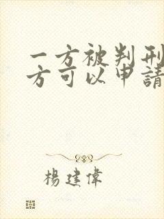 一方被判刑另一方可以申请离婚吗