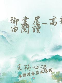 御书屋_高辣自由阅读