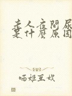 老人夜间尿频繁是什么原因