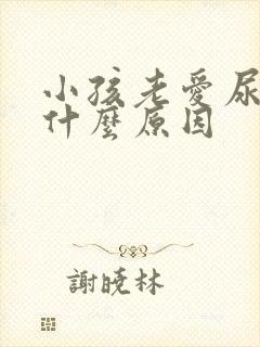 小孩老爱尿床是什么原因