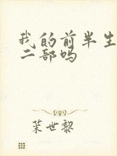 我的前半生有第二部吗
