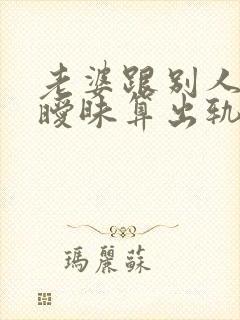 老婆跟别人聊天暧昧算出轨吗