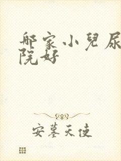 哪家小儿尿床医院好