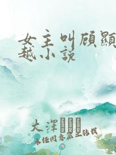 女主叫顾显显穿越小说