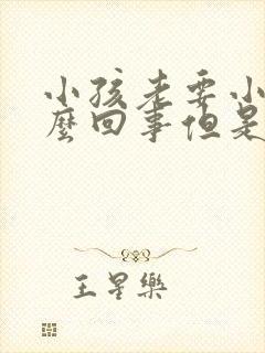 小孩老要小便怎么回事但是尿得不多