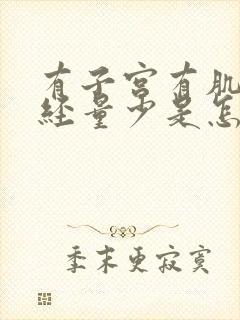 有子宫有肌瘤月经量少是怎么回事