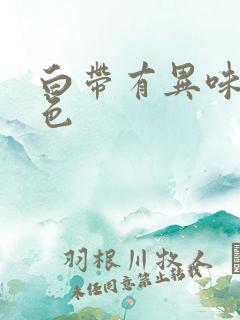 白带有异味带血色