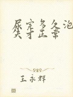 尿完多久泡泡消失才正常