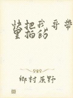 快把我哥带走哪里拍的