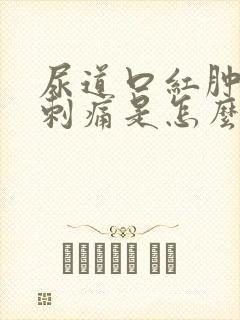 尿道口红肿小便刺痛是怎么回事