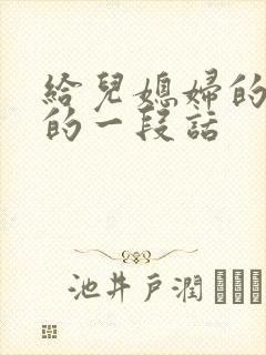 给儿媳妇的暖心的一段话