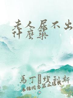 老人尿不出来喝什么药