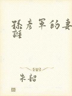 孙彦军的妻子是谁