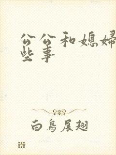 公公和媳妇的那些事