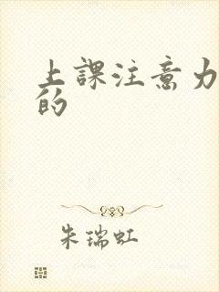 上课注意力走神的