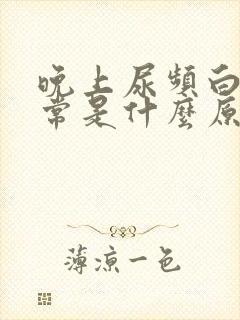 晚上尿频白天正常是什么原因引起的