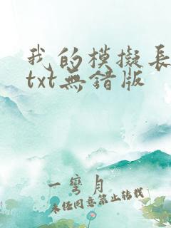 我的模拟长生路txt无错版