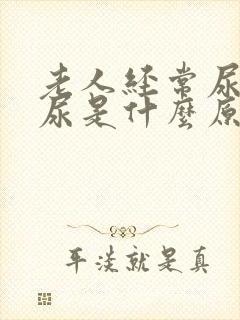 老人经常尿不出尿是什么原因