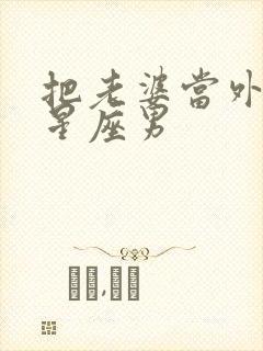 把老婆当外人的星座男