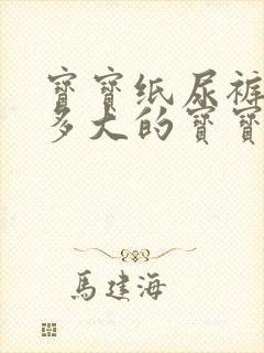 宝宝纸尿裤l码多大的宝宝用