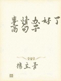 事情办好了高情商句子