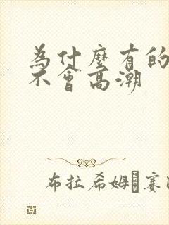 为什么有的女生不会高潮