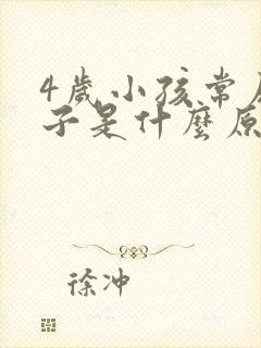 4岁小孩常尿裤子是什么原因