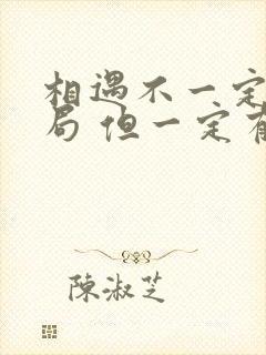 相遇不一定有结局 但一定有意义