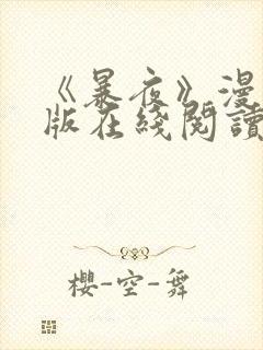 《暴夜》漫画正版在线阅读