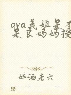 ova义姐是不是良妈妈授动漫完整版