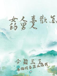 女人喜欢怎么样的男人