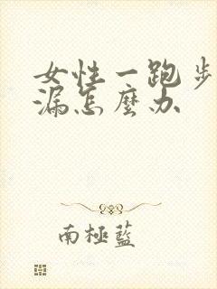 女性一跑步就尿漏怎么办