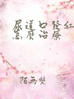 尿道口发红疼痛怎么治疗