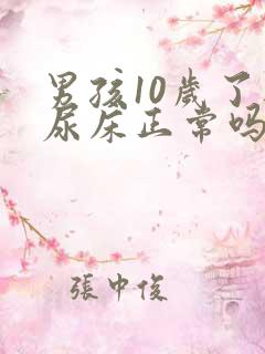 男孩10岁了还尿床正常吗