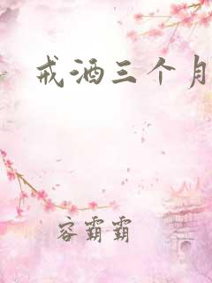 戒酒三个月难受