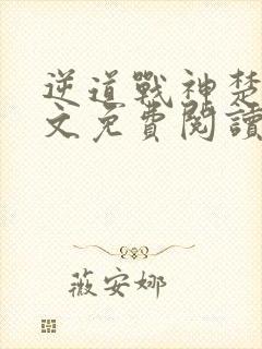 逆道战神楚枫全文免费阅读笔趣阁