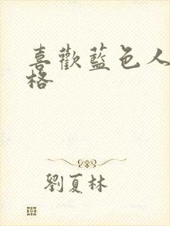 喜欢蓝色人的性格