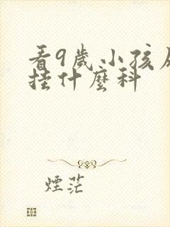 看9岁小孩尿床挂什么科