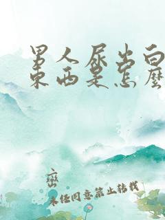 男人尿出白色的东西是怎么回事